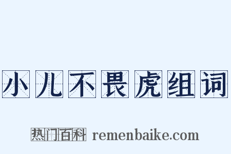 小儿不畏虎组词是什么意思的图片